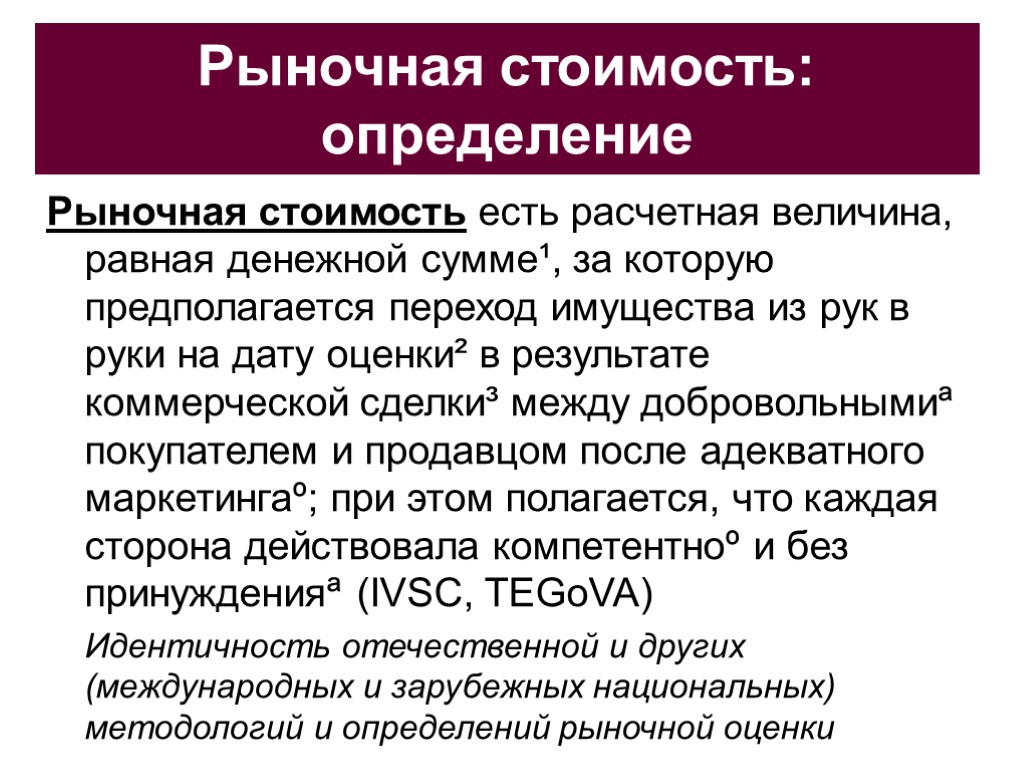 Рыночная стоимость: определение Рыночная стоимость есть расчетная величина, равная денежной сумме¹, за которую предполагается